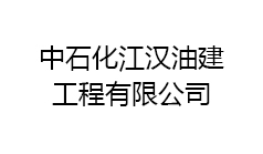 中石化江漢油建工程有限公司